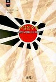 소일본주의(한림신서 일본학총서 68)
