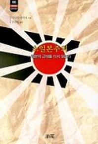 소일본주의(한림신서 일본학총서 68)