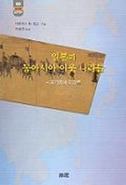 일본과 동아시아 이웃 나라들(한림신서 일본학총서 69)
