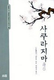 사쿠라지마(일본현대문학대표작선 20)