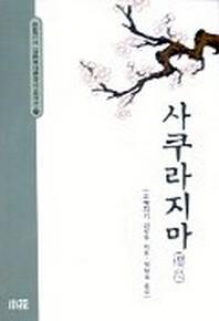 사쿠라지마(일본현대문학대표작선 20)