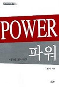 파워