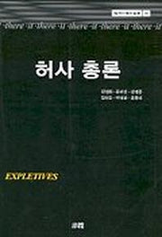 허사 총론(한림과학원총서 96)