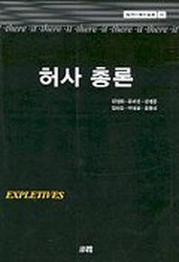 허사 총론(한림과학원총서 96)