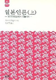 일본인론(상)(한림신서 일본학총서 40)