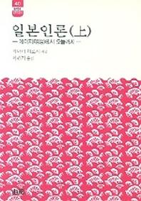 일본인론(상)(한림신서 일본학총서 40)