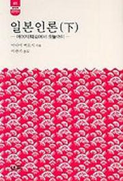 일본인론(하)(한림신서 일본학총서 41)