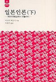 일본인론(하)(한림신서 일본학총서 41)