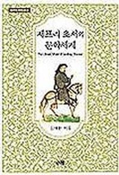 제프리 초서의 문학세계