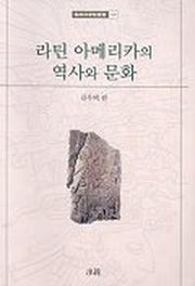 라틴 아메리카의 역사와 문화(한림과학원총서 100)