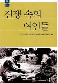 전쟁 속의 여인들(한림신서 일본학총서 72)