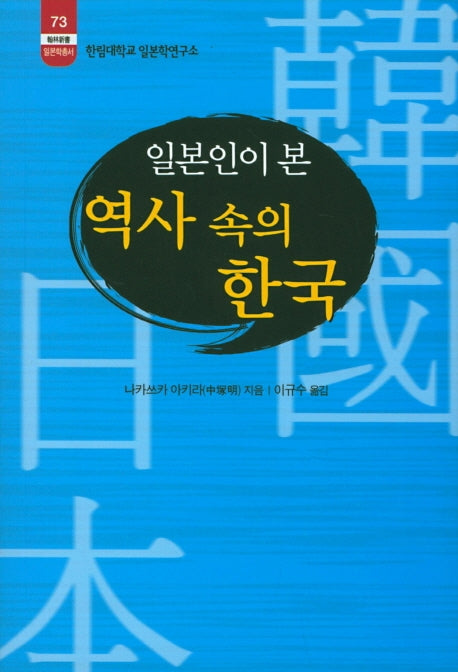 일본인이 본 역사 속의 한국(한림신서 일본학총서 73)
