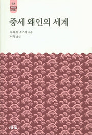 중세 왜인의 세계(한림신서 일본학총서 37)