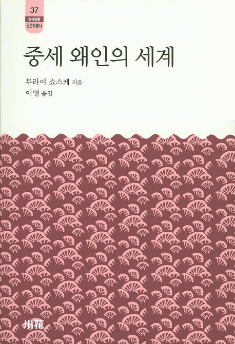 중세 왜인의 세계(한림신서 일본학총서 37)