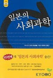 일본의 사회과학(한림신서 일본학총서 74)