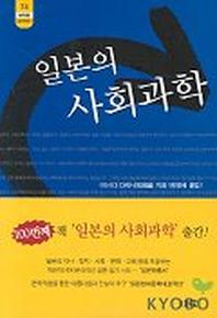 일본의 사회과학(한림신서 일본학총서 74)