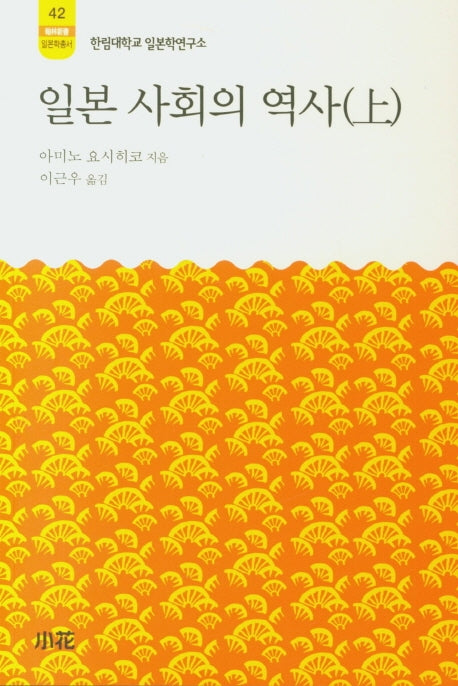 일본 사회의 역사(상)(한림신서 일본학총서 42)