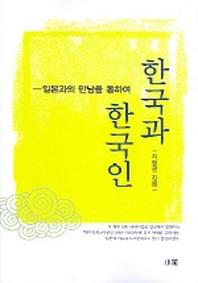 한국과 한국인:일본과의 만남을 통하여