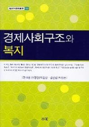 경제사회구조와 복지(한림과학원총서 102)