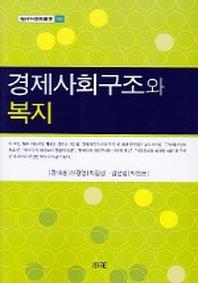 경제사회구조와 복지(한림과학원총서 102)