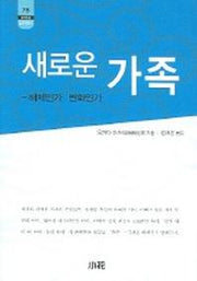 새로운 가족(한림신서 일본학총서 76)