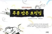 주문 많은 요릿집 (일본현대문학대표작선 28)