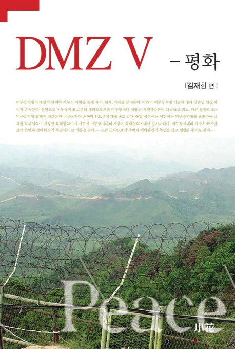 DMZ 5 (평화)