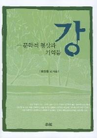 강 (문학적 형상과 기억들)