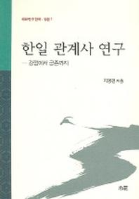 한일 관계사 연구