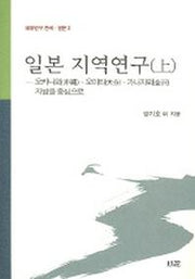 일본 지역연구 (상)
