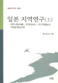 일본 지역연구 (상)