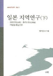 일본 지역연구 (하)