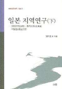 일본 지역연구 (하)