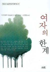 여자의 한계