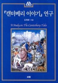 캔터베리 이야기 연구