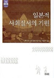 일본적 사회질서의 기원(한림신서 일본학총서 78)