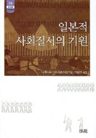 일본적 사회질서의 기원(한림신서 일본학총서 78)