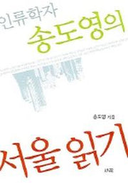 서울읽기:인류학자 송도영의