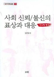 사회 신뢰 불신의 표상과 대응(거시적 평가)(한림과학원총서 106)