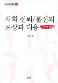 사회 신뢰 불신의 표상과 대응(거시적 평가)(한림과학원총서 106)