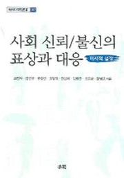 사회 신뢰 불신의 표상과 대응(미시적 설정)(한림과학원총서 107)