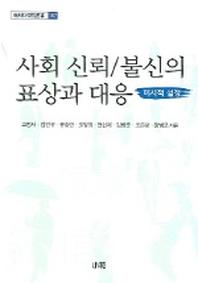 사회 신뢰 불신의 표상과 대응(미시적 설정)(한림과학원총서 107)