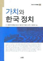 가치와 한국 정치(한림과학원총서 108)