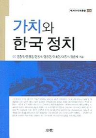 가치와 한국 정치(한림과학원총서 108)
