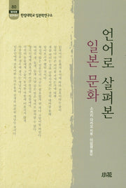 언어로 살펴본 일본 문화(한림신서 일본학총서 80)