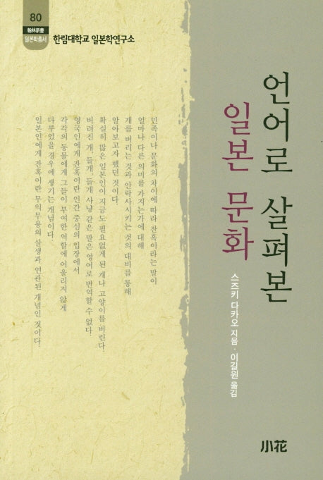 언어로 살펴본 일본 문화(한림신서 일본학총서 80)