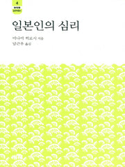 일본인의 심리(한림신서 일본학총서 4)