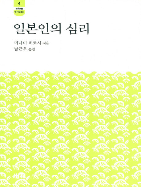 일본인의 심리(한림신서 일본학총서 4)