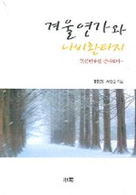 겨울연가와 나비환타지