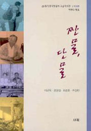 짠물 단물